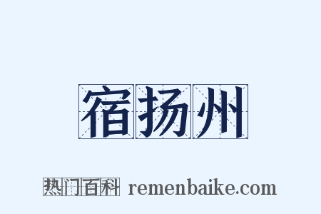 宿扬州是什么意思的图片